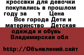 кроссвки для девочки!покупались в прошлом году за 2000т. › Цена ­ 350 - Все города Дети и материнство » Детская одежда и обувь   . Владимирская обл.